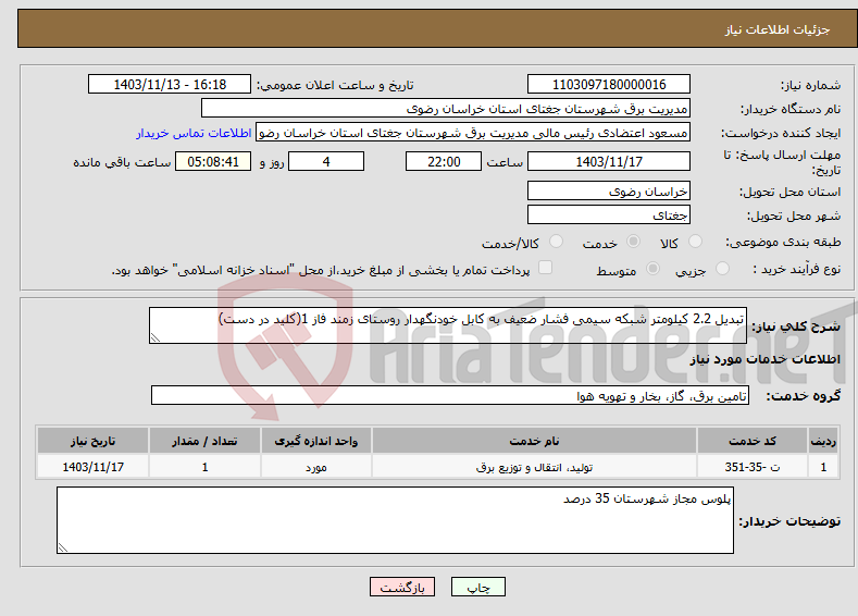 تصویر کوچک آگهی نیاز انتخاب تامین کننده-تبدیل 2.2 کیلومتر شبکه سیمی فشار ضعیف به کابل خودنگهدار روستای زمند فاز 1(کلید در دست)