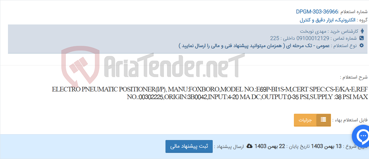 تصویر کوچک آگهی ELECTRO PNEUMATIC POSITIONER(I/P), MANU:FOXBORO,MODEL NO.:E69P-BI1S-M,CERT SPEC:CS-E/KA-E,REF NO.:00302225,ORIGIN:3B0042,INPUT:4-20 MA DC,OUTPUT:0-35 PSI,SUPPLY :38 PSI MAX