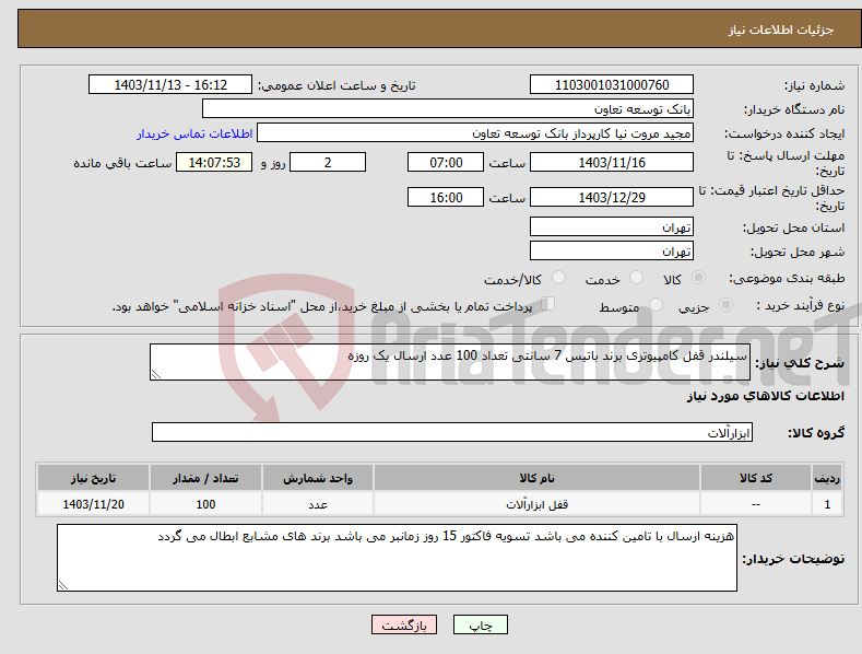 تصویر کوچک آگهی نیاز انتخاب تامین کننده-سیلندر قفل کامپیوتری برند باتیس 7 سانتی تعداد 100 عدد ارسال یک روزه