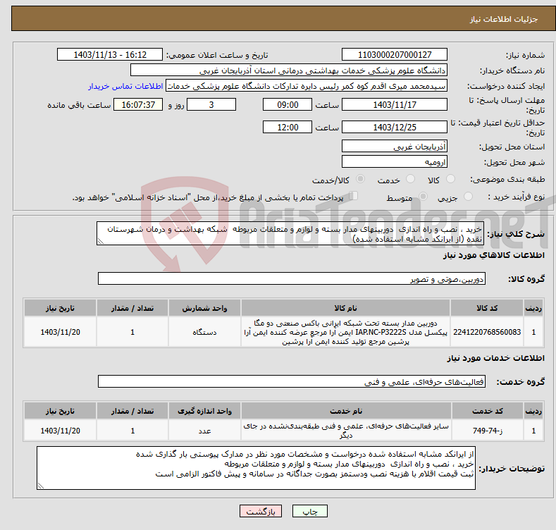 تصویر کوچک آگهی نیاز انتخاب تامین کننده-خرید ، نصب و راه اندازی دوربینهای مدار بسته و لوازم و متعلقات مربوطه شبکه بهداشت و درمان شهرستان نقده (از ایرانکد مشابه استفاده شده)