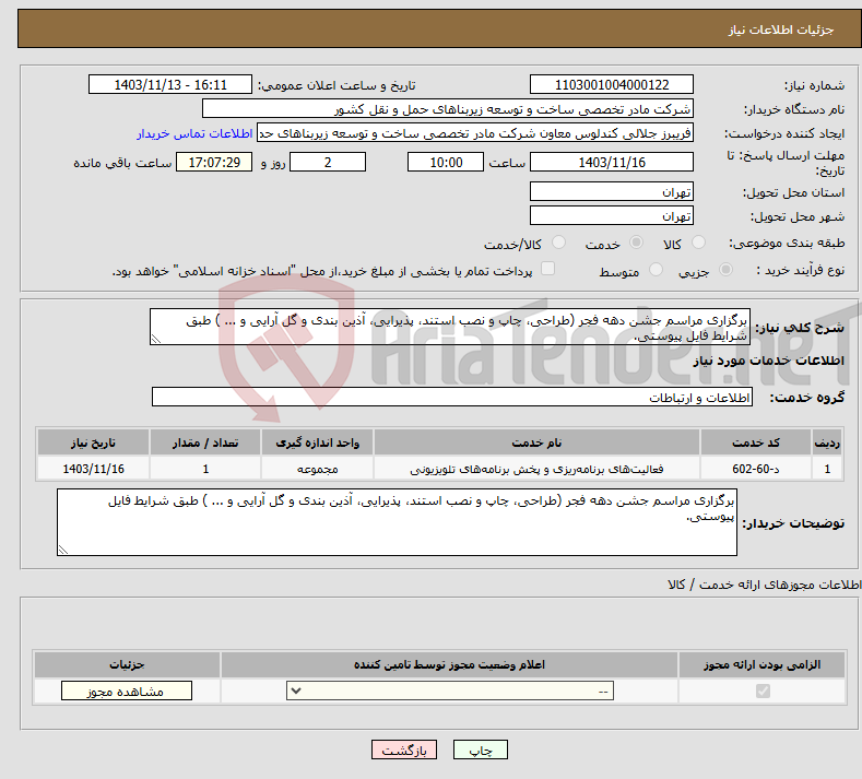 تصویر کوچک آگهی نیاز انتخاب تامین کننده-برگزاری مراسم جشن دهه فجر (طراحی، چاپ و نصب استند، پذیرایی، آذین بندی و گل آرایی و ... ) طبق شرایط فایل پیوستی.