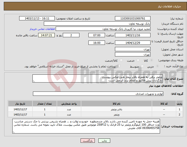 تصویر کوچک آگهی نیاز انتخاب تامین کننده-ویلچر برقی به همراه بالابر بیمار طبق عکس پیوست بارگذاری پیش فاکتور و اعلام برند الزامی است