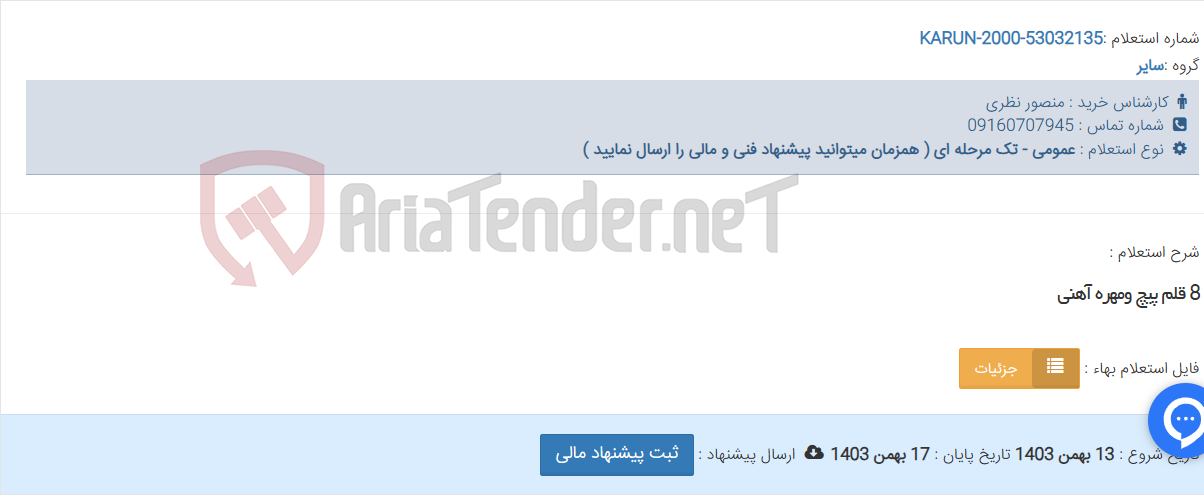 تصویر کوچک آگهی 8 قلم پیچ ومهره آهنی