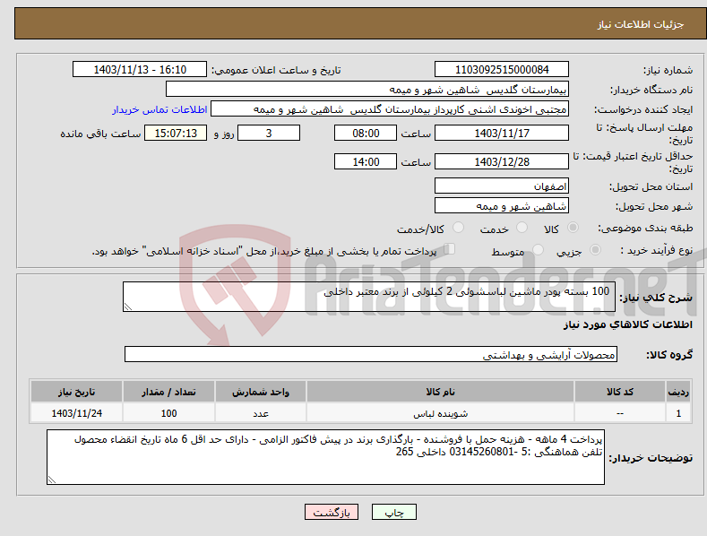 تصویر کوچک آگهی نیاز انتخاب تامین کننده- 100 بسته پودر ماشین لباسشوئی 2 کیلوئی از برند معتبر داخلی