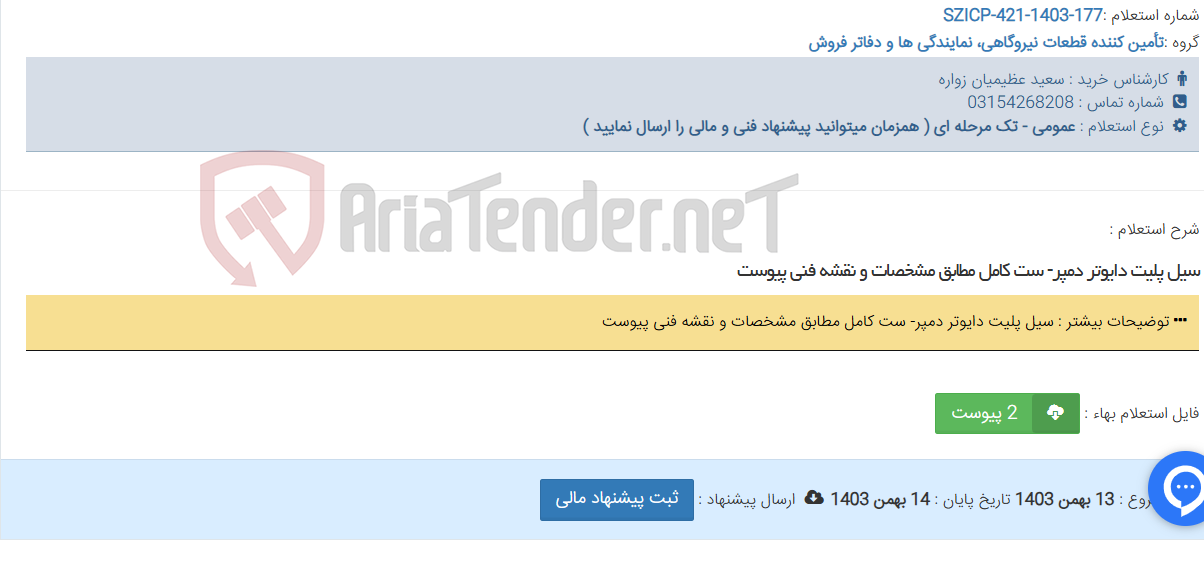 تصویر کوچک آگهی سیل پلیت دایوتر دمپر- ست کامل مطابق مشخصات و نقشه فنی پیوست