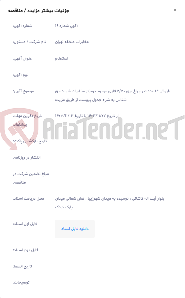 تصویر کوچک آگهی فروش 14 عدد تیر چراغ برق 50‏/2 فلزی موجود درمرکز مخابرات شهید حق شناس به شرح جدول پیوست از طریق مزایده