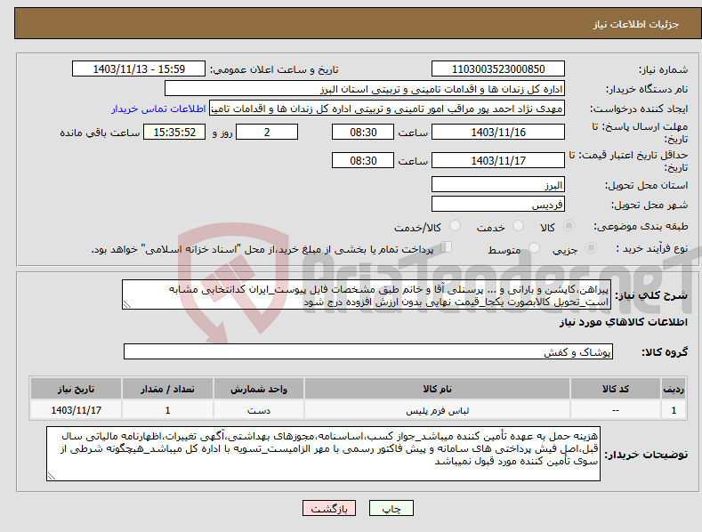 تصویر کوچک آگهی نیاز انتخاب تامین کننده-پیراهن،کاپشن و بارانی و ... پرسنلی آقا و خانم طبق مشخصات فایل پیوست_ایران کدانتخابی مشابه است_تحویل کالابصورت یکجا_قیمت نهایی بدون ارزش افزوده درج شود