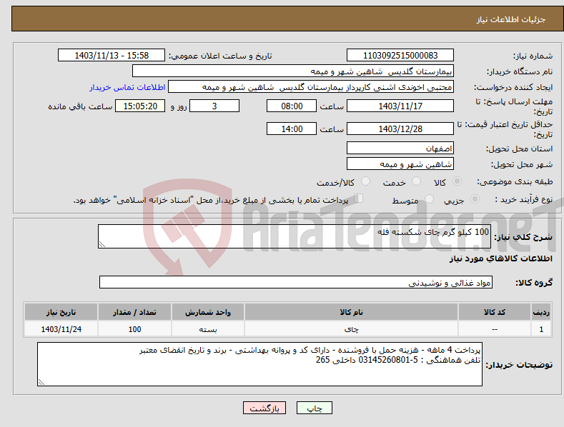 تصویر کوچک آگهی نیاز انتخاب تامین کننده-100 کیلو گرم چای شکسته فله