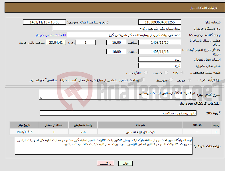 تصویر کوچک آگهی نیاز انتخاب تامین کننده-لوله تراشه کافدارمطابق لیست پیوستی 