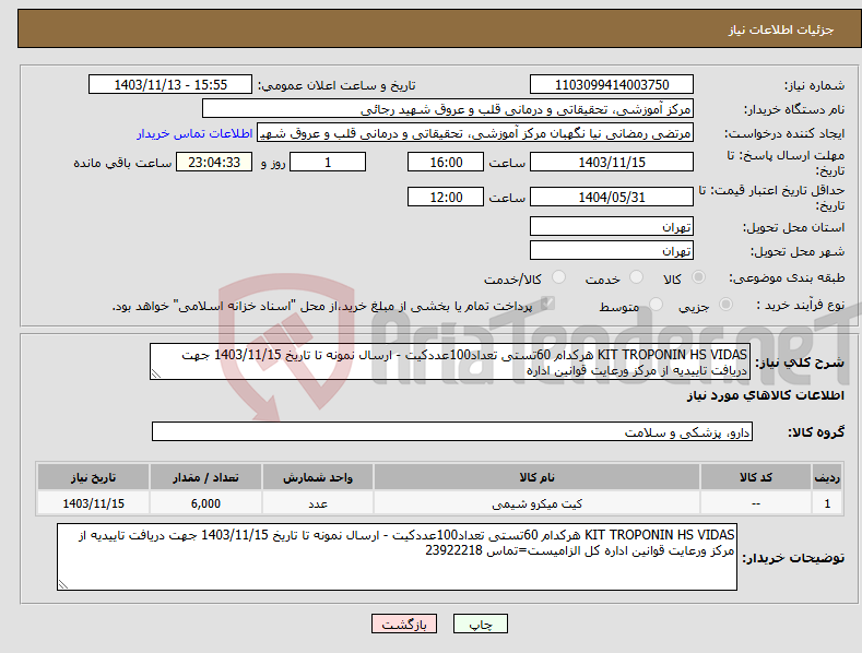 تصویر کوچک آگهی نیاز انتخاب تامین کننده-KIT TROPONIN HS VIDAS هرکدام 60تستی تعداد100عددکیت - ارسال نمونه تا تاریخ 1403/11/15 جهت دریافت تاییدیه از مرکز ورعایت قوانین اداره 