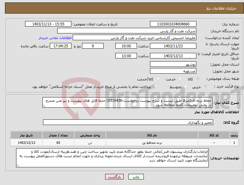 تصویر کوچک آگهی نیاز انتخاب تامین کننده-حفاظ نرده ای(صرفا طبق لیست و شرح پیوست درخواست-0310426) حتما فایل های پیوست و نیز متن مندرج در بخش توضیحات کاملا مطالعه شود 