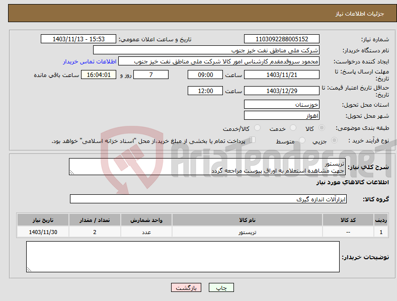 تصویر کوچک آگهی نیاز انتخاب تامین کننده-تریستور جهت مشاهده استعلام به اوراق پیوست مراجعه گردد