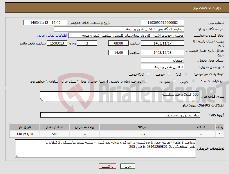 تصویر کوچک آگهی نیاز انتخاب تامین کننده-500 کیلوگرم قند شکسته