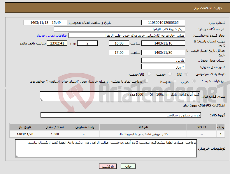 تصویر کوچک آگهی نیاز انتخاب تامین کننده-کتتر آنژیوگرافی تایگر 5f 100cmm (1000عدد) 