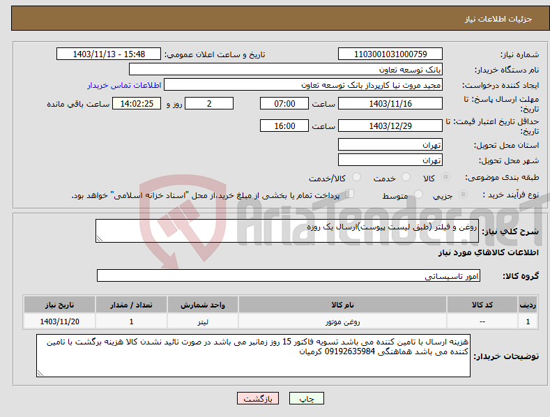 تصویر کوچک آگهی نیاز انتخاب تامین کننده-روغن و فیلتر (طبق لیست پیوست)ارسال یک روزه
