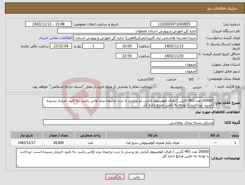 تصویر کوچک آگهی نیاز انتخاب تامین کننده-20000 عدد (40 کارتن ) ظرف الومینیوم کبابی دو پرسی با درب ترجیحا برند اواس باشد .به تایید خریدار رسیده است -پرداخت با توجه به تامین منابع اداره کل 