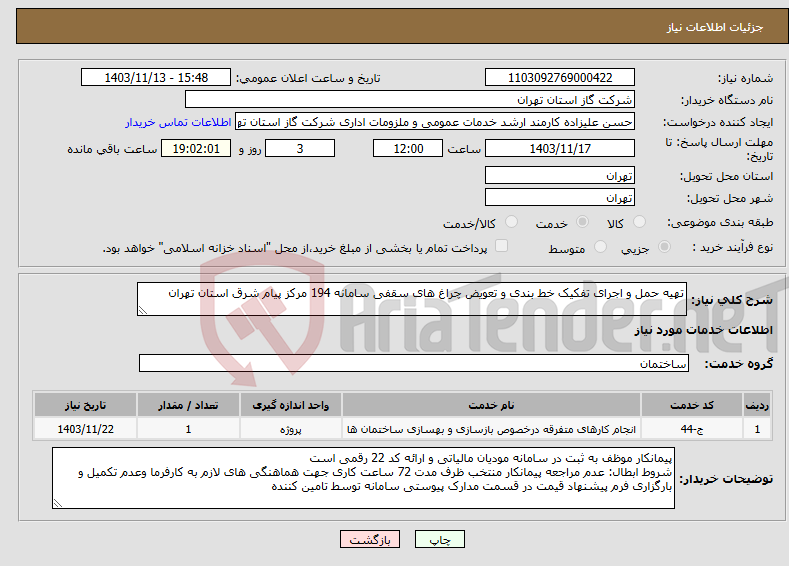 تصویر کوچک آگهی نیاز انتخاب تامین کننده-تهیه حمل و اجرای تفکیک خط بندی و تعویض چراغ های سقفی سامانه 194 مرکز پیام شرق استان تهران