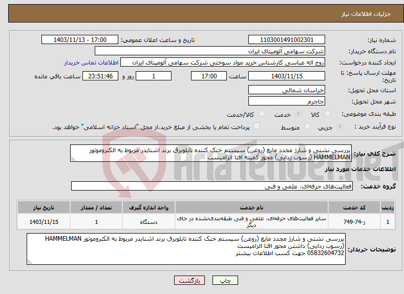 تصویر کوچک آگهی نیاز انتخاب تامین کننده-بررسی نشتی و شارژ مجدد مایع (روغن) سیستم خنک کننده تابلوبرق برند اشنایدر مربوط به الکتروموتور HAMMELMAN (رسوب زدایی) مجوز کمیته افتا الزامیست