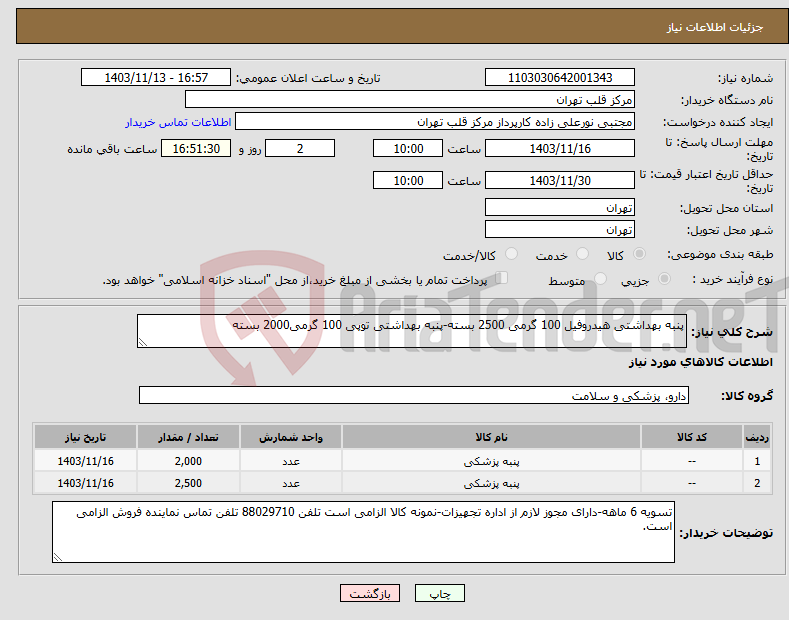 تصویر کوچک آگهی نیاز انتخاب تامین کننده-پنبه بهداشتی هیدروفیل 100 گرمی 2500 بسته-پنبه بهداشتی توپی 100 گرمی2000 بسته