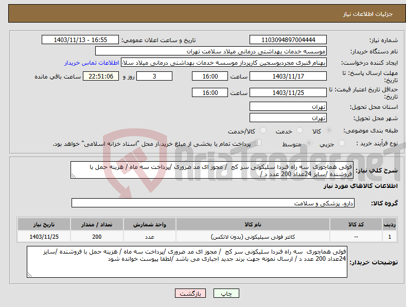 تصویر کوچک آگهی نیاز انتخاب تامین کننده-فولی هماچوری سه راه فنردا سلیکونی سر کج / مجوز ای مد ضروری /پرداخت سه ماه / هزینه حمل با فروشنده /سایز 24عداد 200 عدد د / 