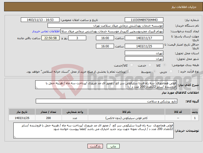 تصویر کوچک آگهی نیاز انتخاب تامین کننده-فولی هماچوری سه راه فنردا سلیکونی سر کج / مجوز ای مد ضروری /پرداخت سه ماه / هزینه حمل با فروشنده /سایز 22تعداد 200 عدد د / ا