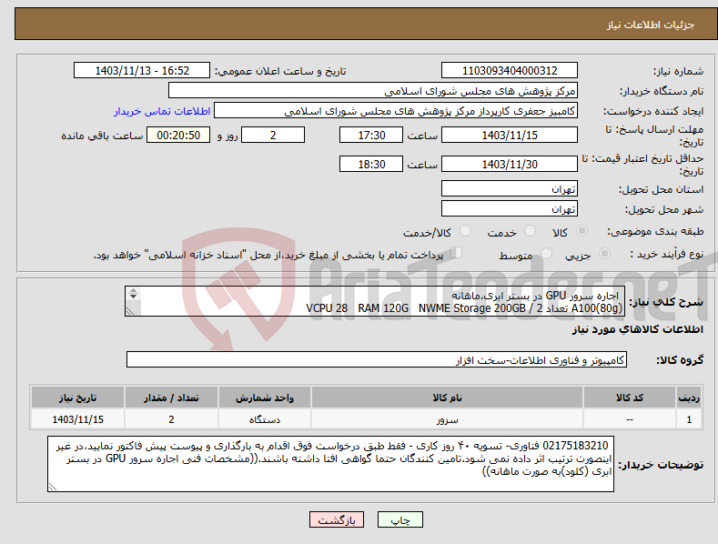 تصویر کوچک آگهی نیاز انتخاب تامین کننده- اجاره سرور GPU در بستر ابری.ماهانه A100(80g) تعداد 2 / VCPU 28 RAM 120G NWME Storage 200GB تامین کنندگان حتما گواهی افتا داشته باشند.