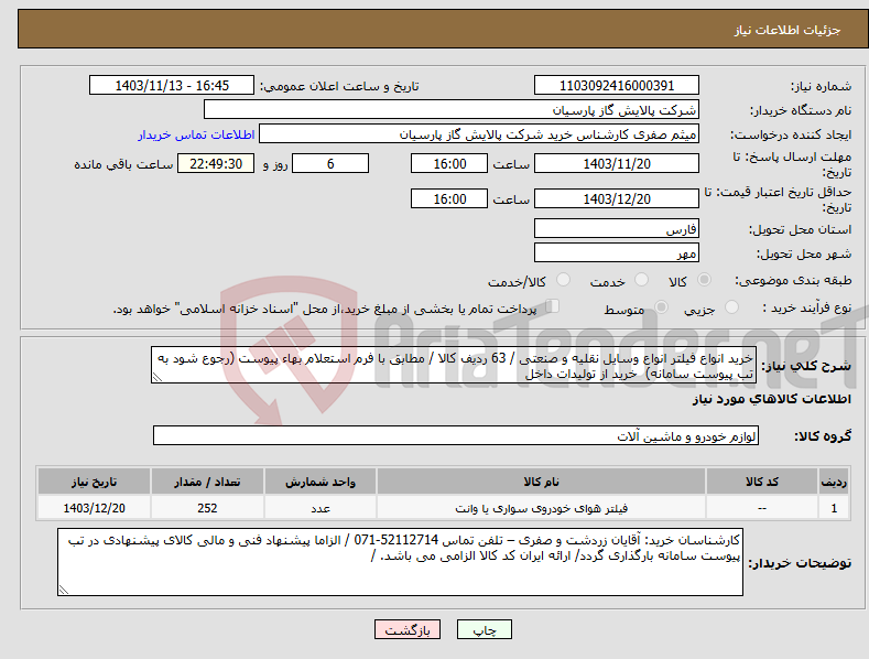 تصویر کوچک آگهی نیاز انتخاب تامین کننده-خرید انواع فیلتر انواع وسایل نقلیه و صنعتی / 63 ردیف کالا / مطابق با فرم استعلام بهاء پیوست (رجوع شود به تب پیوست سامانه) خرید از تولیدات داخل