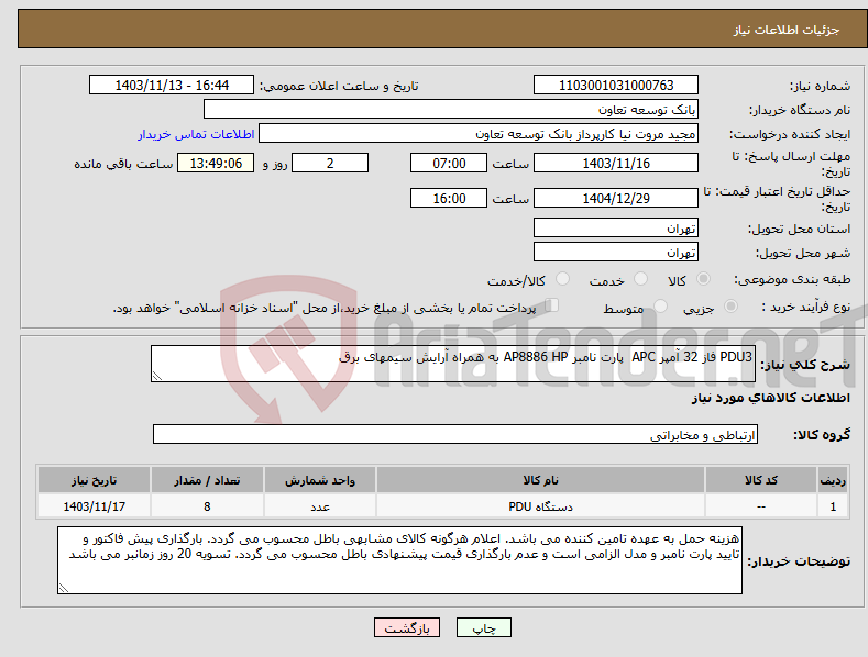 تصویر کوچک آگهی نیاز انتخاب تامین کننده-PDU3 فاز 32 آمپر APC پارت نامبر AP8886 HP به همراه آرایش سیمهای برق