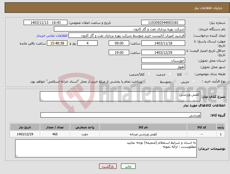 تصویر کوچک آگهی نیاز انتخاب تامین کننده-کفش ورزشی
