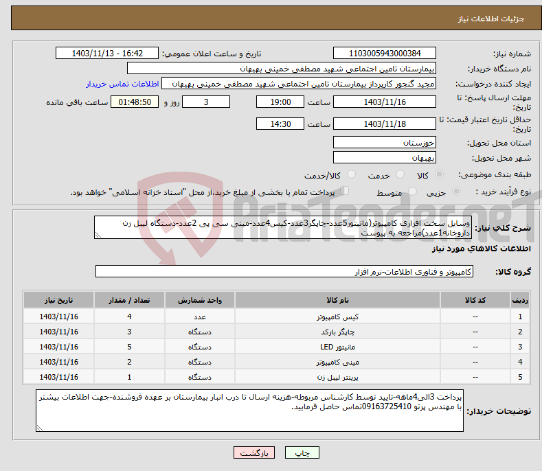 تصویر کوچک آگهی نیاز انتخاب تامین کننده-وسایل سخت افزاری کامپیوتر(مانیتور5عدد-چاپگر3عدد-کیس4عدد-مینی سی پی 2عدد-دستگاه لیبل زن داروخانه1عدد)مراجعه به پیوست