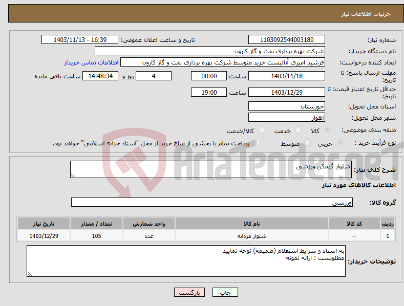 تصویر کوچک آگهی نیاز انتخاب تامین کننده-شلوار گرمکن ورزشی