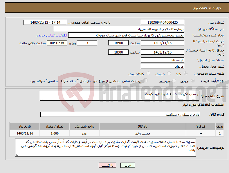 تصویر کوچک آگهی نیاز انتخاب تامین کننده-چسب لکوپلاست به شرط تایید کیفت