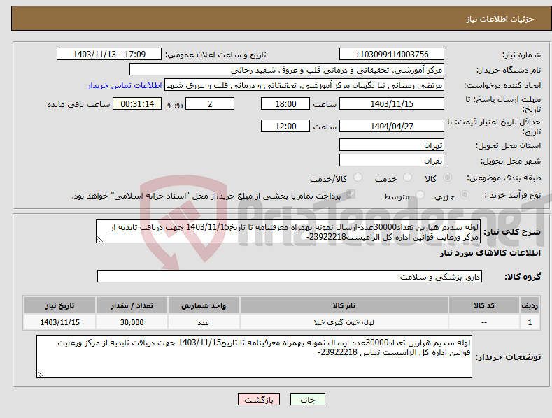 تصویر کوچک آگهی نیاز انتخاب تامین کننده-لوله سدیم هپارین تعداد30000عدد-ارسال نمونه بهمراه معرفینامه تا تاریخ1403/11/15 جهت دریافت تایدیه از مرکز ورعایت قوانین اداره کل الزامیست23922218-