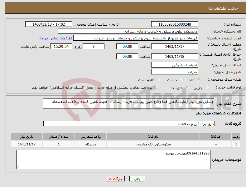 تصویر کوچک آگهی نیاز انتخاب تامین کننده-وسایل مورد نیاز آزمایشگاهی غذا ودارو طبق پیوست هزینه ارسال به عهده تامین کننده پرداخت اسفندماه