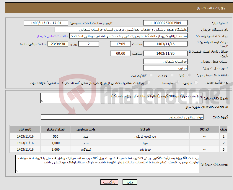 تصویر کوچک آگهی نیاز انتخاب تامین کننده-رب(دشت بهار) مربا200گرمی(البالو) خرما700گرمی(مرداسنگ)