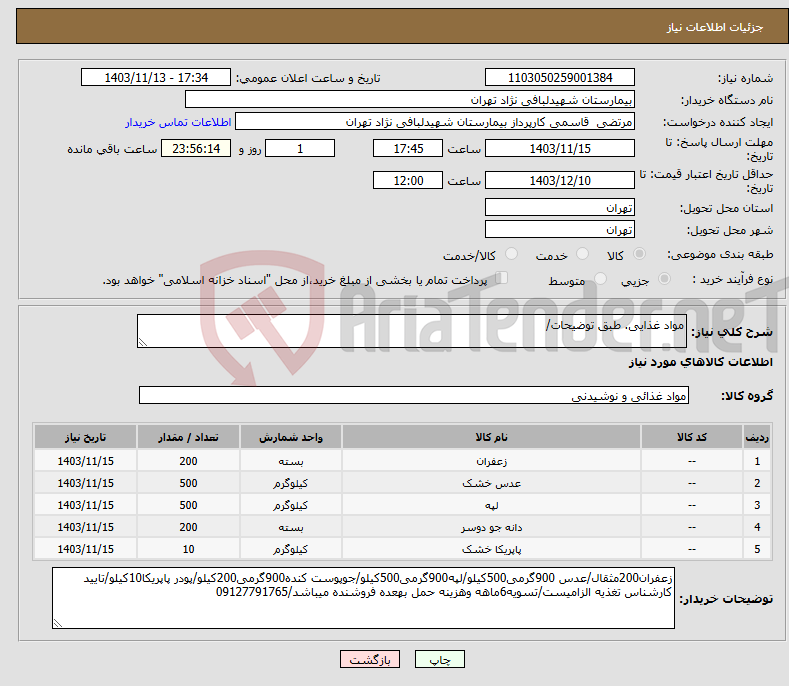 تصویر کوچک آگهی نیاز انتخاب تامین کننده-مواد غذایی. طبق توضیحات/