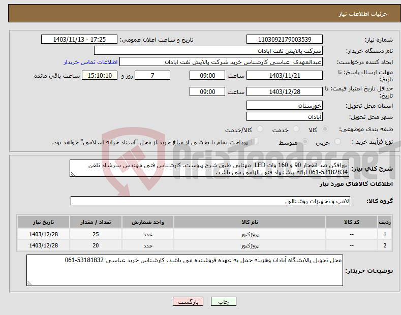 تصویر کوچک آگهی نیاز انتخاب تامین کننده-نورافکن ضد انفجار 90 و 160 وات LED مهتابی طبق شرح پیوست. کارشناس فنی مهندس سرشاد تلفن 53182834-061 ارائه پیشنهاد فنی الزامی می باشد.