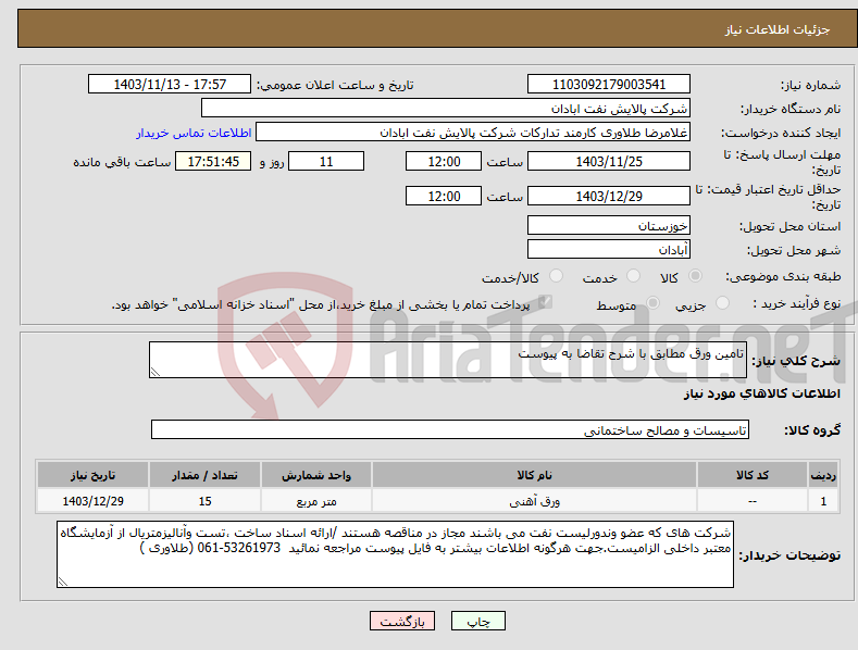 تصویر کوچک آگهی نیاز انتخاب تامین کننده-تامین ورق مطابق با شرح تقاضا به پیوست 
