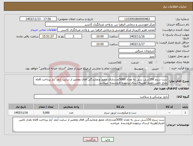 تصویر کوچک آگهی نیاز انتخاب تامین کننده-ست سرم 150سی سی به تعداد 5000عدددارای مجوز ونمایندگی فعال ومعتبر از سایت آیمد /باز پرداخت 6ماه بعداز تامین اعتبار/هزینه ارسال برعهده فروشنده میباشد