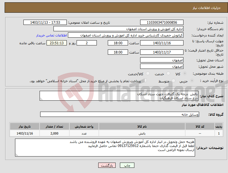 تصویر کوچک آگهی نیاز انتخاب تامین کننده-بالش درجه یک گلبافت جهت ستاد اسکان درج ستاد اسکان فرهنگیان