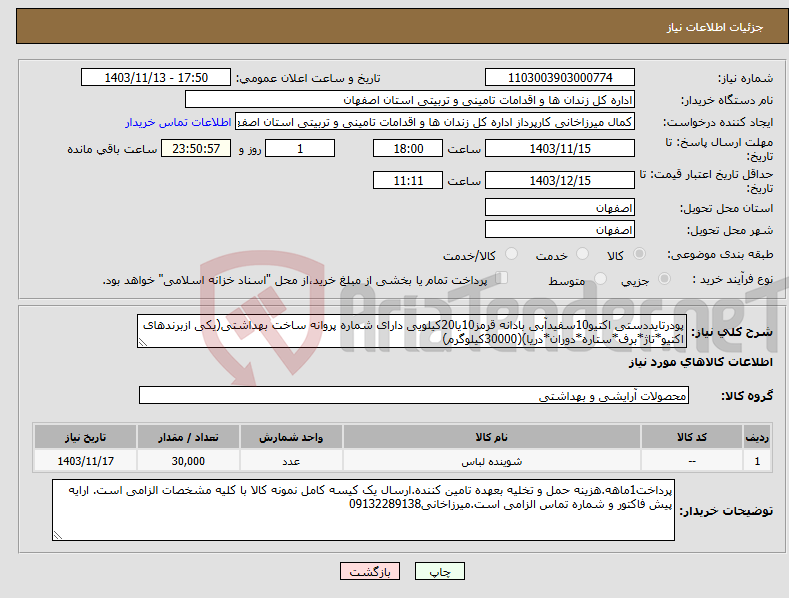 تصویر کوچک آگهی نیاز انتخاب تامین کننده-پودرتایددستی اکتیو10سفیدآبی بادانه قرمز10یا20کیلویی دارای شماره پروانه ساخت بهداشتی(یکی ازبرندهای اکتیو*تاژ*برف*ستاره*دوران*دریا)(30000کیلوگرم)