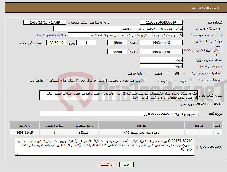 تصویر کوچک آگهی نیاز انتخاب تامین کننده-یک دستگاه ذخیره ساز مشخصات پیوست میباشد(گارانتی قانونی و معتبر برای هر قطعه.مدارک معتبر اثبات اورجینال بودن قطعات.الزام داشتن گواهی افتا )