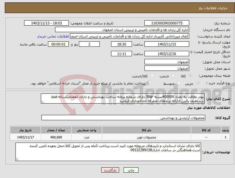 تصویر کوچک آگهی نیاز انتخاب تامین کننده-پودر نظافت به تعداد 400000بسته 50gr دارای شماره پروانه ساخت بهداشتی و دارای انقضاءیکساله.فقط برندلطیف یاآیتن.ازارائه برندهای متفرقه جداخوداری فرمایید