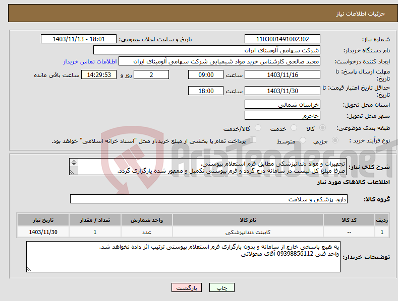 تصویر کوچک آگهی نیاز انتخاب تامین کننده-تجهیرات و مواد دندانپزشکی مطابق فرم استعلام پیوستی. صرفا مبلغ کل لیست در سامانه درج گردد و فرم پیوستی تکمیل و ممهور شده یارگزاری گردد. 