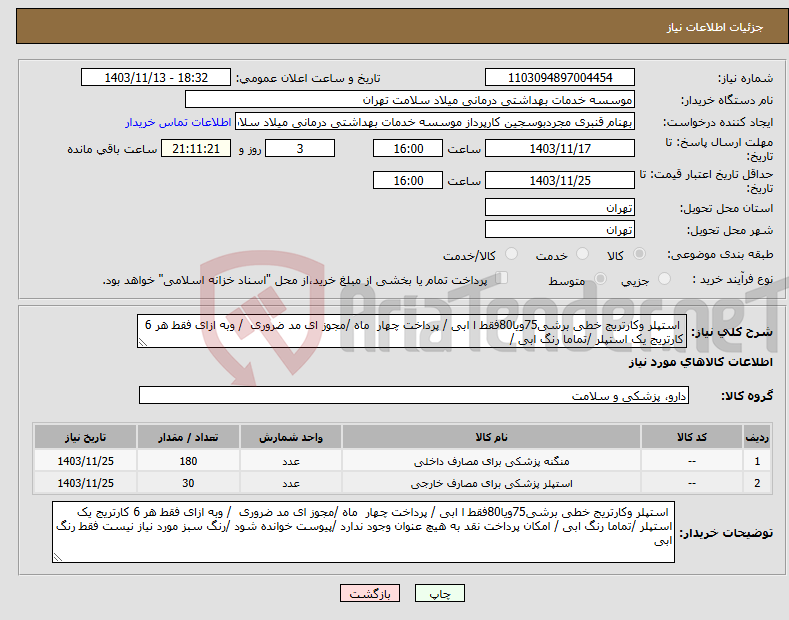 تصویر کوچک آگهی نیاز انتخاب تامین کننده- استپلر وکارتریج خطی برشی75ویا80فقط ا ابی / پرداخت چهار ماه /مجوز ای مد ضروری / وبه ازای فقط هر 6 کارتریج یک استپلر /تماما رنگ ابی /
