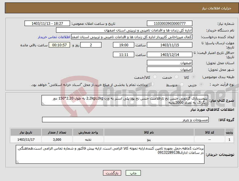 تصویر کوچک آگهی نیاز انتخاب تامین کننده-پتوسربازی گردویی جنس نخ تارفلامنت جنس نخ پود پلی استر به وزن 2kgتا2.2kg به طول 2.20*150 دور زیگزاگ به تعداد 3000تخته