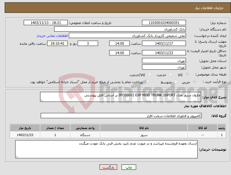 تصویر کوچک آگهی نیاز انتخاب تامین کننده-ماژول سرور مدل IPO500V2 EXP MOD TRUNK 16PORT بر اساس فایل پیوستی