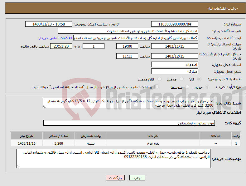 تصویر کوچک آگهی نیاز انتخاب تامین کننده-تخم مرغ ریز بار و چاپ تاریخ روز بدون ضایعات و شکستگی از نوع درجه یک کارتن 12 تا 12/5کیلو گرم به مقدار 3200 کیلو گرم تخلیه طی چهار مرحله