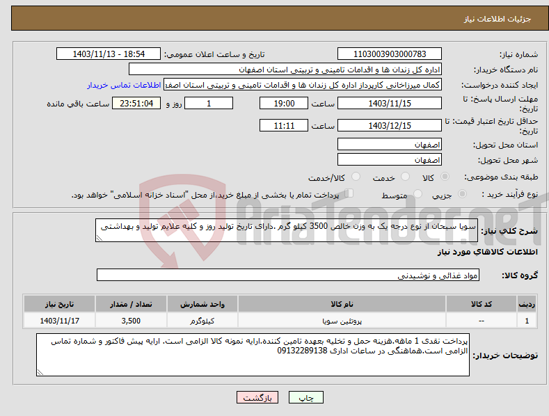 تصویر کوچک آگهی نیاز انتخاب تامین کننده-سویا سبحان از نوع درجه یک به وزن خالص 3500 کیلو گرم .دارای تاریخ تولید روز و کلیه علایم تولید و بهداشتی