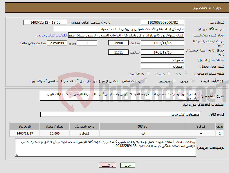 تصویر کوچک آگهی نیاز انتخاب تامین کننده-لپه آذر شهر بوجاری شده درجه 1 در بسته بندی گونی پلاستیکی* ارسال نمونه الزامی است. دارای تاریخ تولید روز